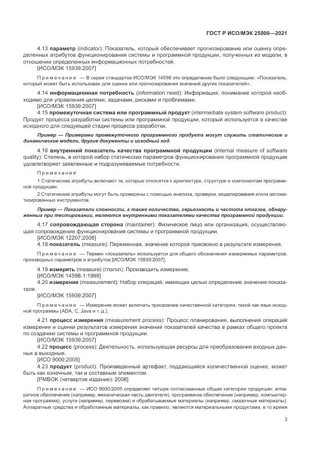 ГОСТ Р ИСО/МЭК  25000-2021, страница 9