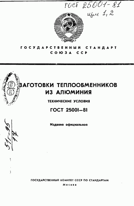 ГОСТ 25001-81, страница 1