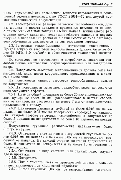 ГОСТ 25001-81, страница 3
