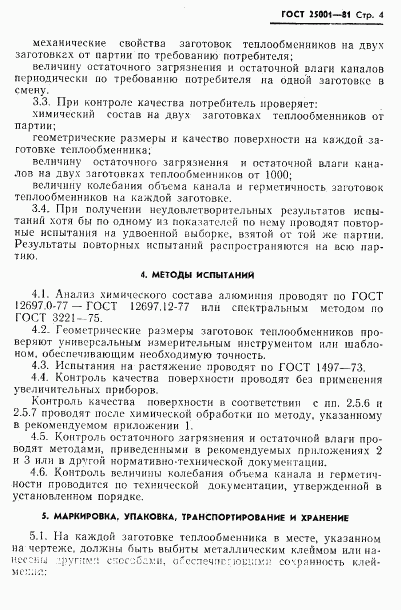 ГОСТ 25001-81, страница 5