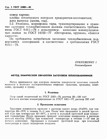 ГОСТ 25001-81, страница 6
