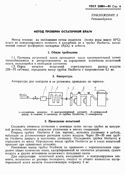 ГОСТ 25001-81, страница 7