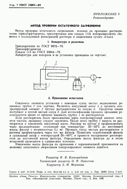 ГОСТ 25001-81, страница 8