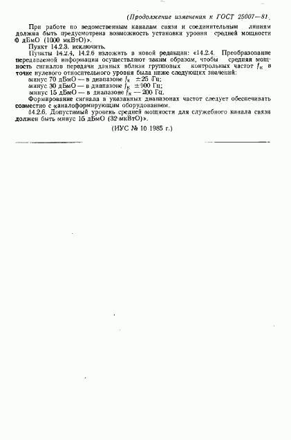 ГОСТ 25007-81, страница 10