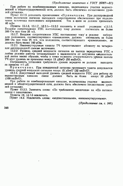 ГОСТ 25007-81, страница 8