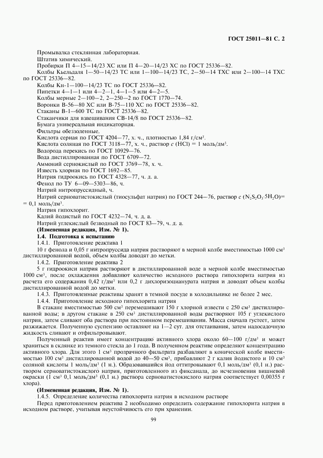 ГОСТ 25011-81, страница 2