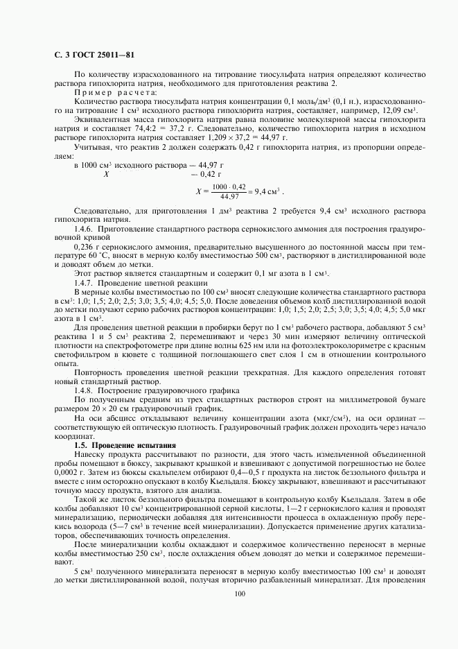 ГОСТ 25011-81, страница 3