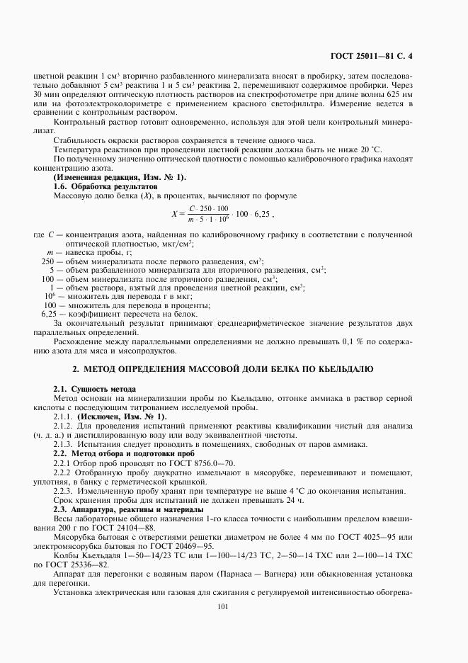 ГОСТ 25011-81, страница 4
