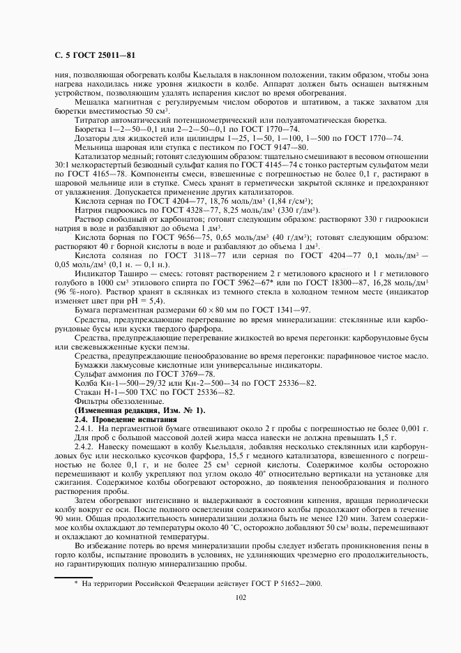 ГОСТ 25011-81, страница 5