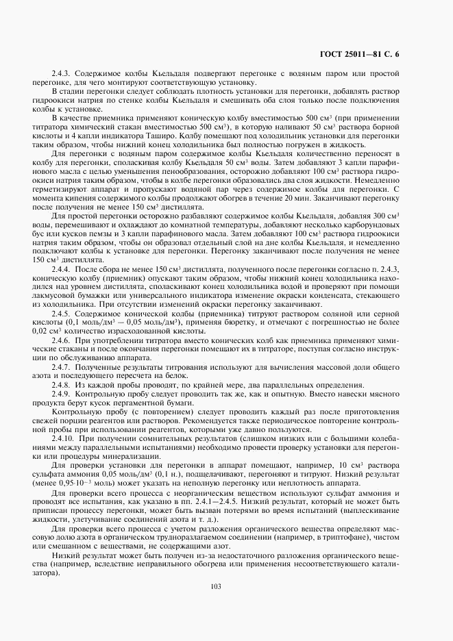 ГОСТ 25011-81, страница 6
