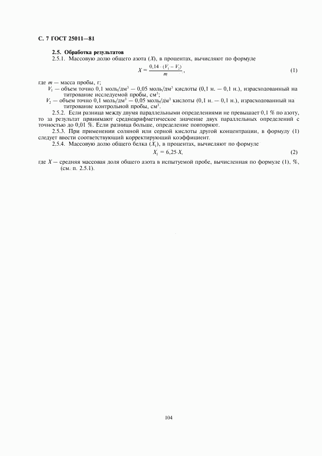 ГОСТ 25011-81, страница 7