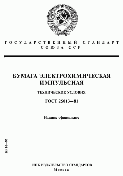 ГОСТ 25013-81, страница 1