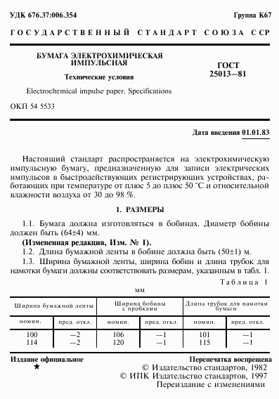 ГОСТ 25013-81, страница 2