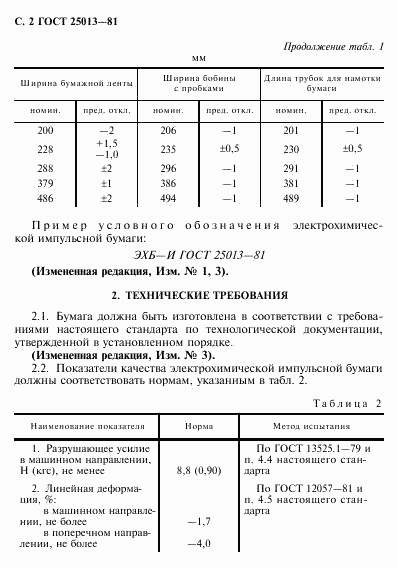 ГОСТ 25013-81, страница 3