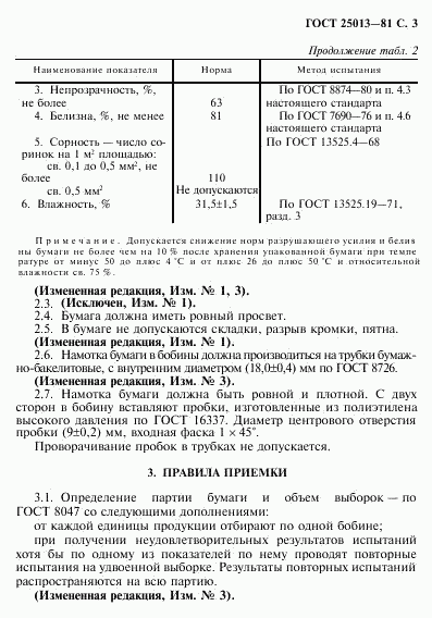 ГОСТ 25013-81, страница 4