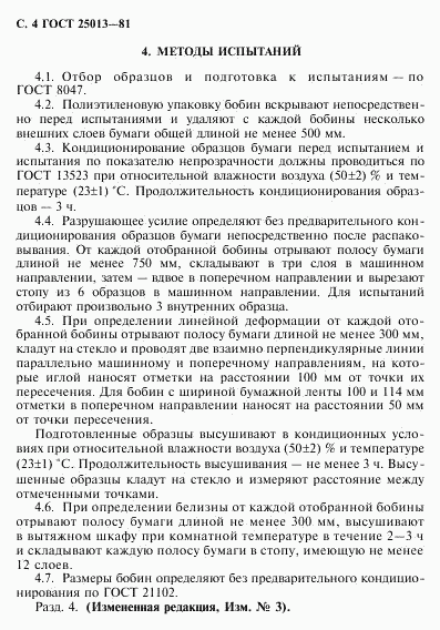 ГОСТ 25013-81, страница 5