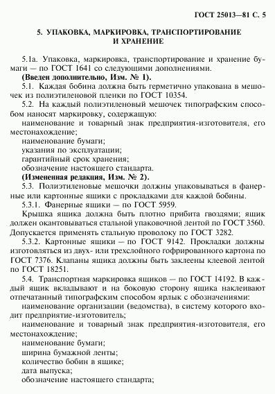 ГОСТ 25013-81, страница 6