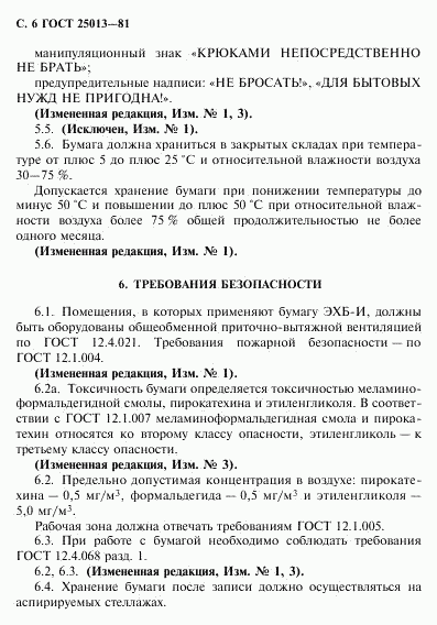 ГОСТ 25013-81, страница 7