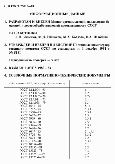 ГОСТ 25013-81, страница 9