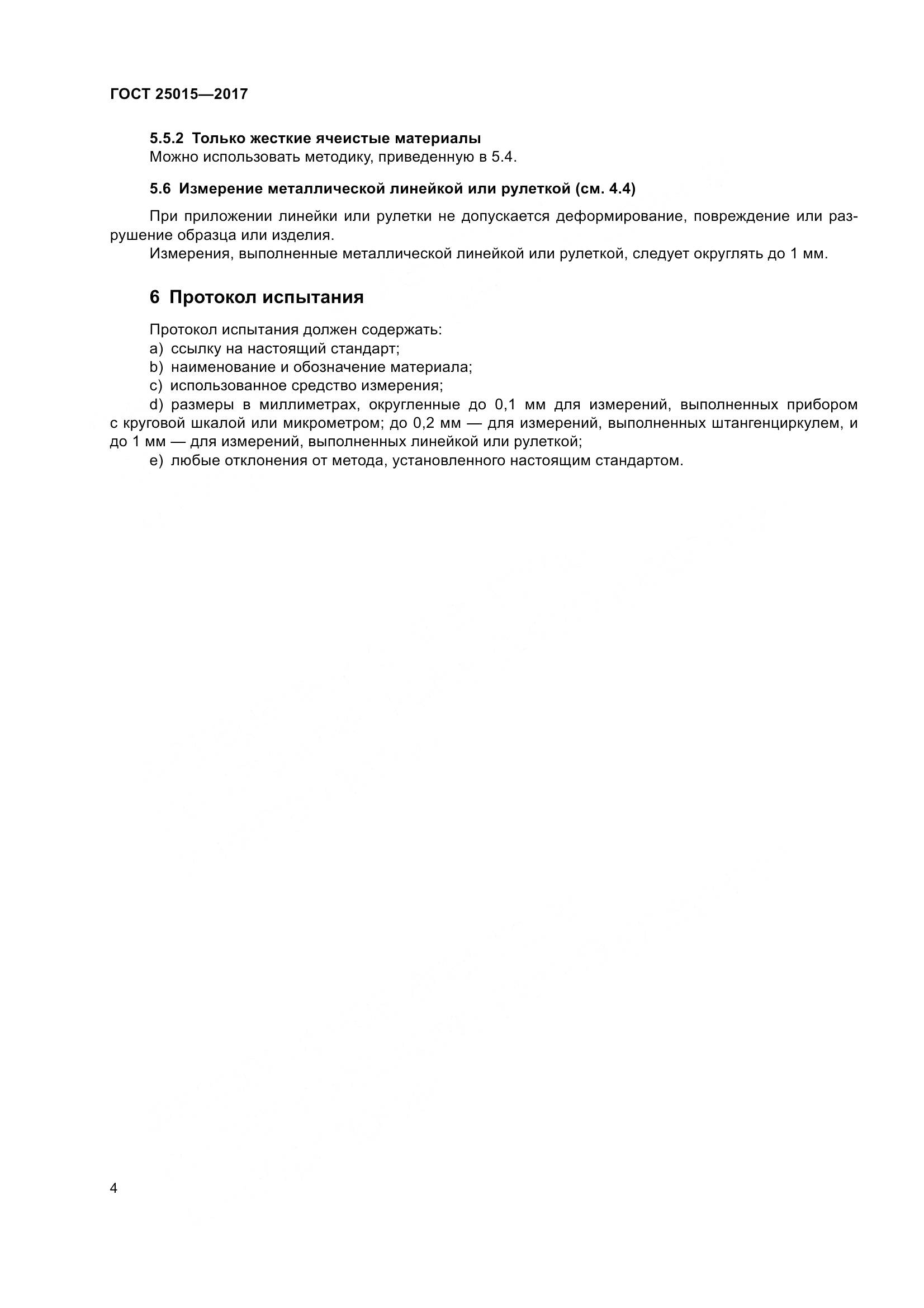 ГОСТ 25015-2017, страница 10