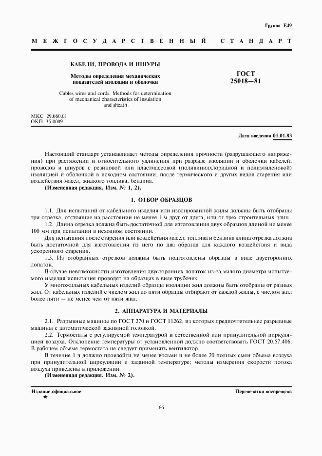 ГОСТ 25018-81, страница 1