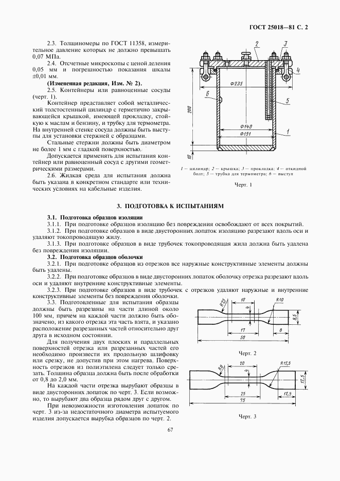 ГОСТ 25018-81, страница 2