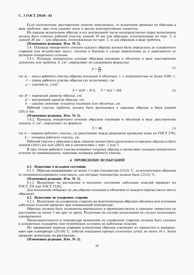 ГОСТ 25018-81, страница 3