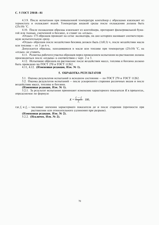 ГОСТ 25018-81, страница 5