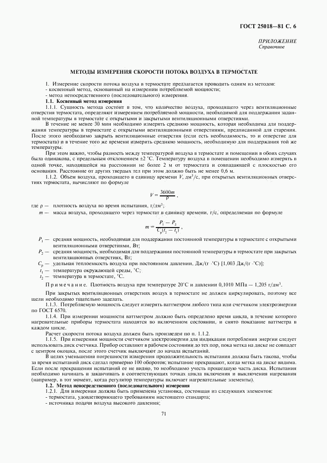 ГОСТ 25018-81, страница 6