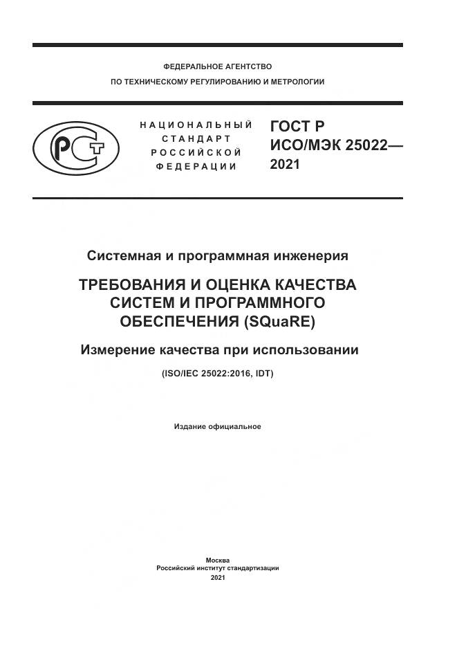 ГОСТ Р ИСО/МЭК  25022-2021, страница 1
