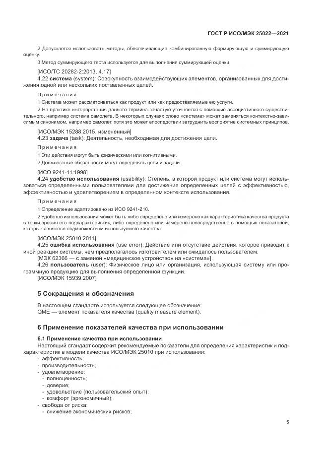 ГОСТ Р ИСО/МЭК  25022-2021, страница 11