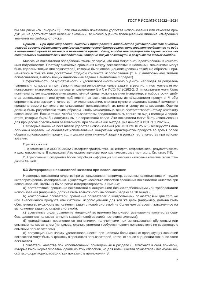 ГОСТ Р ИСО/МЭК  25022-2021, страница 13