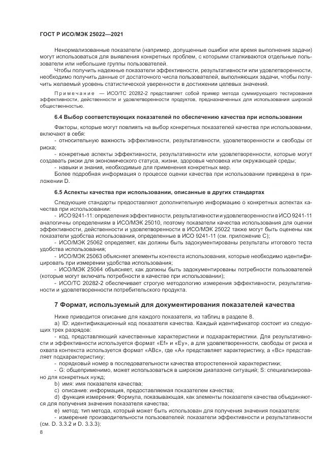 ГОСТ Р ИСО/МЭК  25022-2021, страница 14