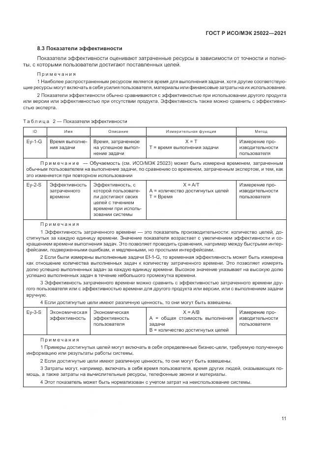 ГОСТ Р ИСО/МЭК  25022-2021, страница 17
