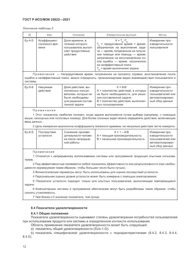 ГОСТ Р ИСО/МЭК  25022-2021, страница 18
