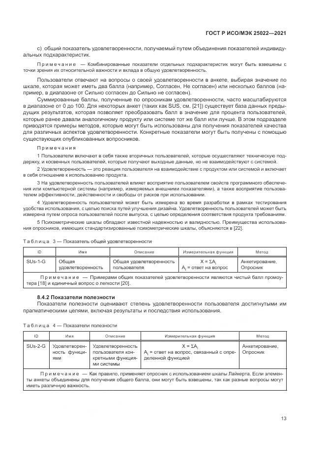 ГОСТ Р ИСО/МЭК  25022-2021, страница 19