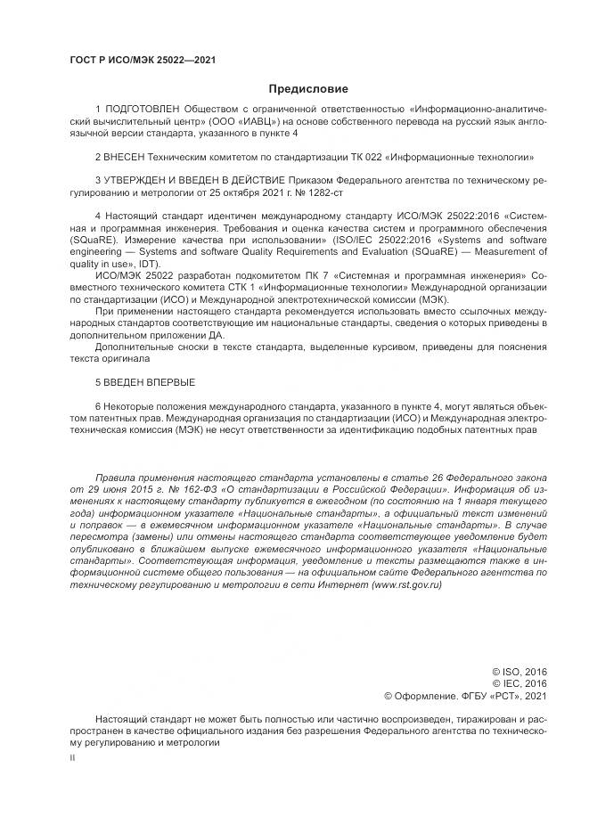 ГОСТ Р ИСО/МЭК  25022-2021, страница 2