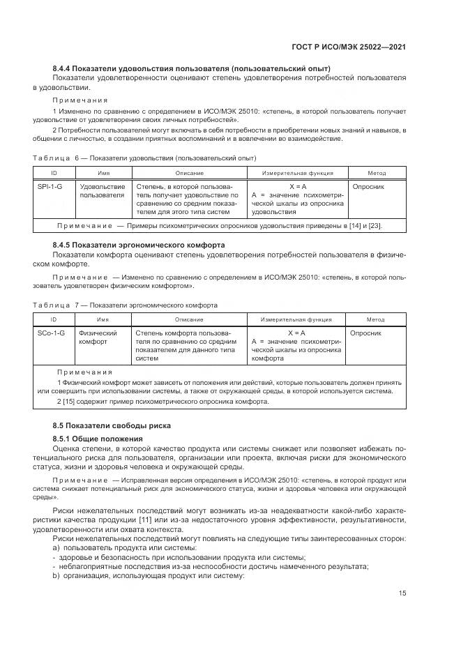 ГОСТ Р ИСО/МЭК  25022-2021, страница 21