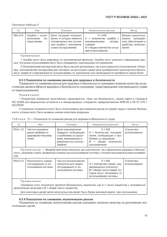 ГОСТ Р ИСО/МЭК  25022-2021, страница 25