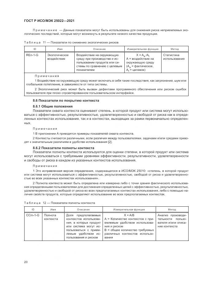 ГОСТ Р ИСО/МЭК  25022-2021, страница 26