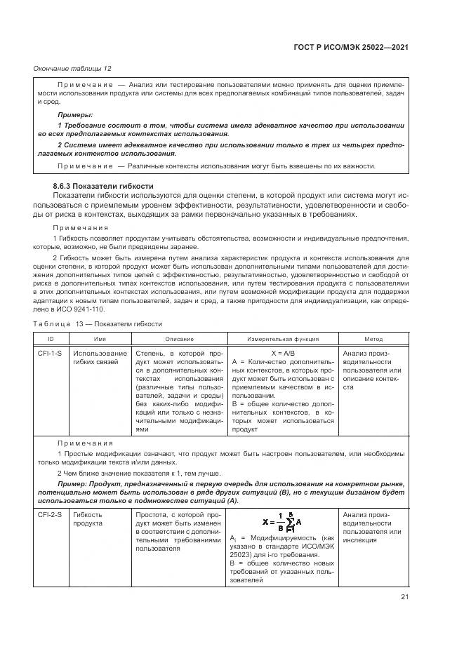 ГОСТ Р ИСО/МЭК  25022-2021, страница 27
