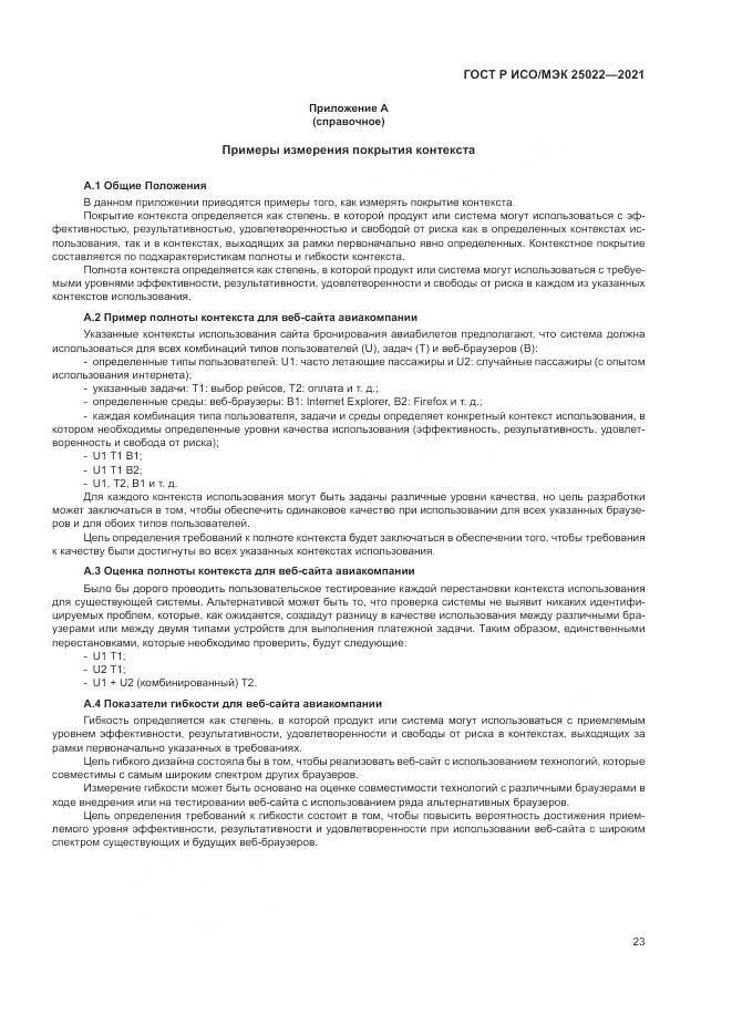 ГОСТ Р ИСО/МЭК  25022-2021, страница 29