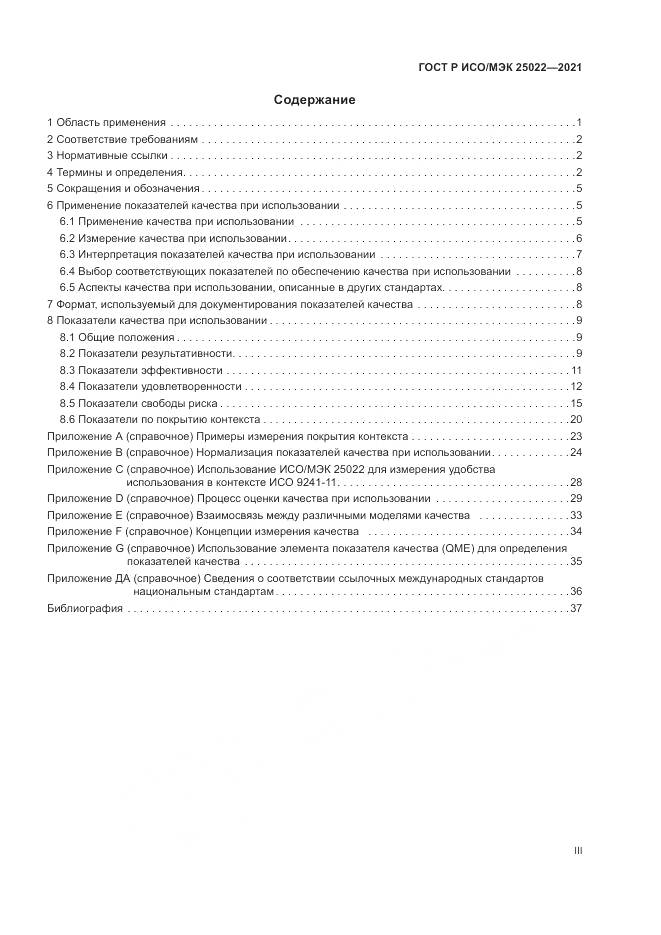 ГОСТ Р ИСО/МЭК  25022-2021, страница 3