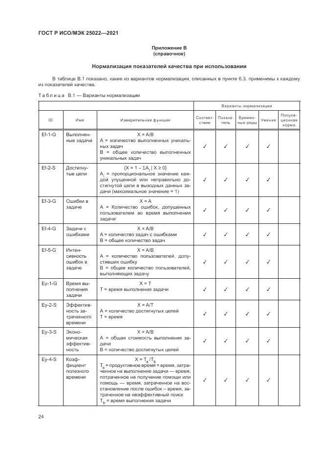 ГОСТ Р ИСО/МЭК  25022-2021, страница 30
