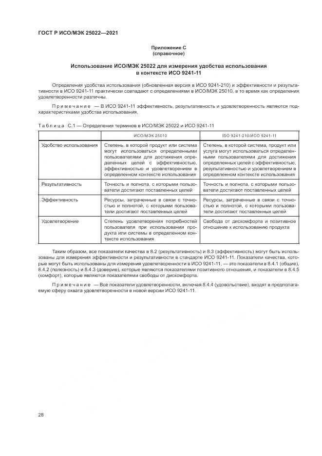 ГОСТ Р ИСО/МЭК  25022-2021, страница 34