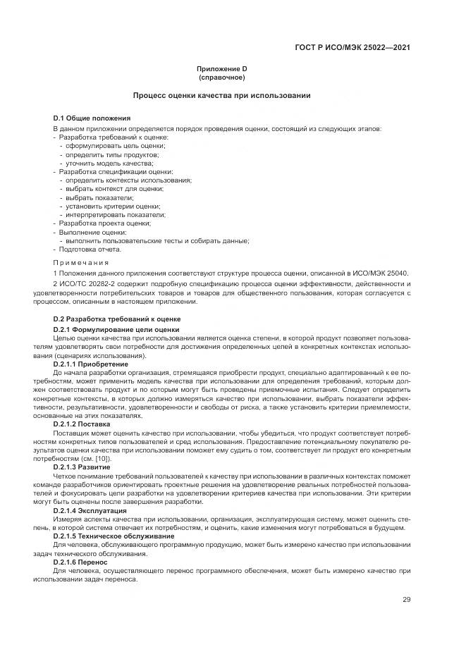ГОСТ Р ИСО/МЭК  25022-2021, страница 35