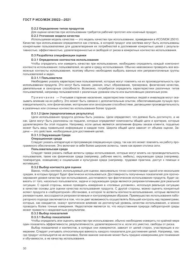 ГОСТ Р ИСО/МЭК  25022-2021, страница 36