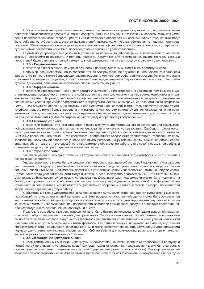 ГОСТ Р ИСО/МЭК  25022-2021, страница 37