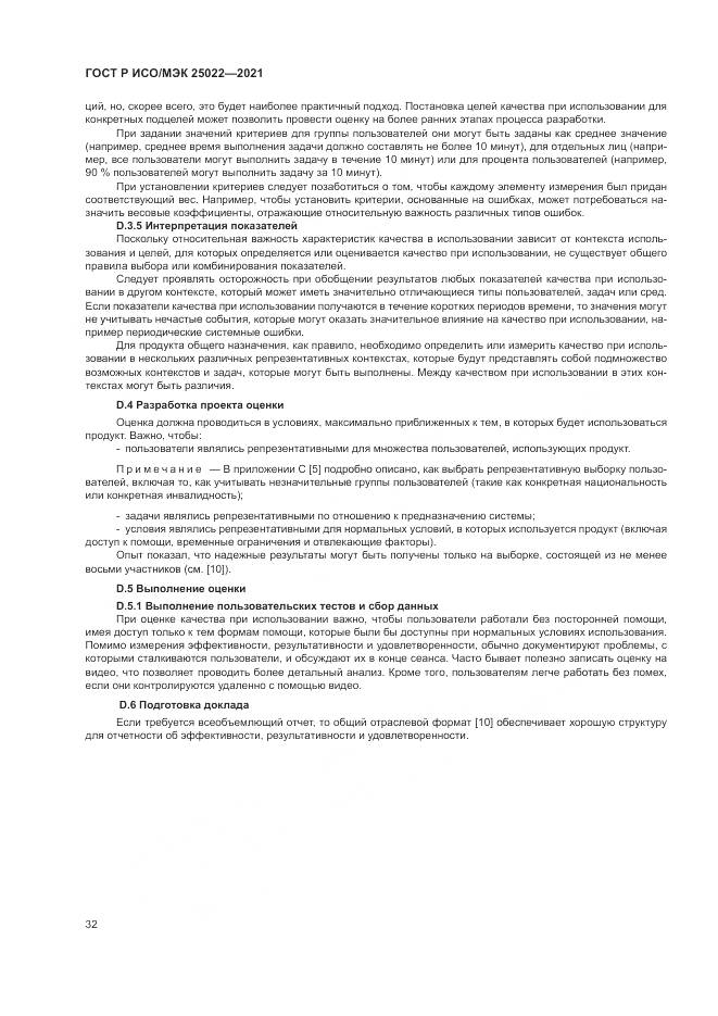 ГОСТ Р ИСО/МЭК  25022-2021, страница 38