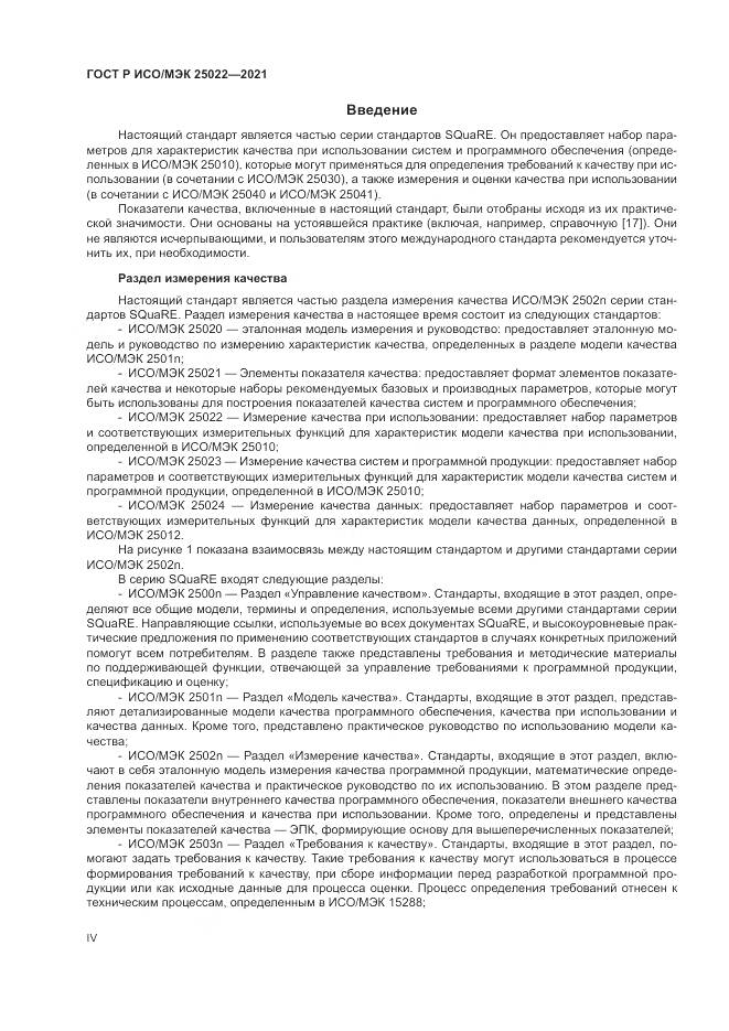 ГОСТ Р ИСО/МЭК  25022-2021, страница 4